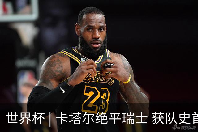 世界杯 | 卡塔尔绝平瑞士 获队史首个世界杯积分