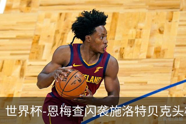 世界杯-恩梅查闪袭施洛特贝克头槌 德国半场3-1库拉索