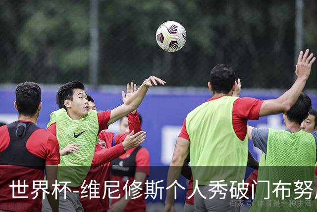 世界杯-维尼修斯个人秀破门布努屡救险 巴西1-1摩洛哥
