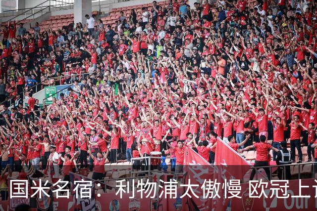 国米名宿：利物浦太傲慢 欧冠上让国米给他们好看