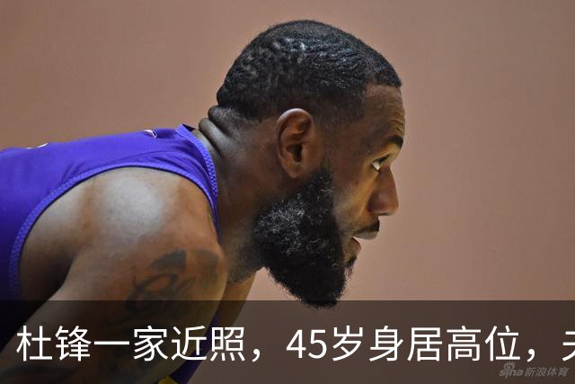 杜锋一家近照，45岁身居高位，夫妻异地，儿子1米95，冲击CBA