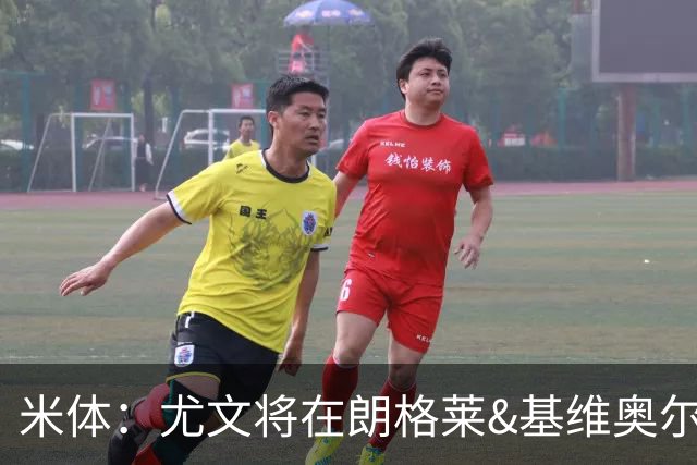 米体：尤文将在朗格莱&基维奥尔&苏塔洛中做选择