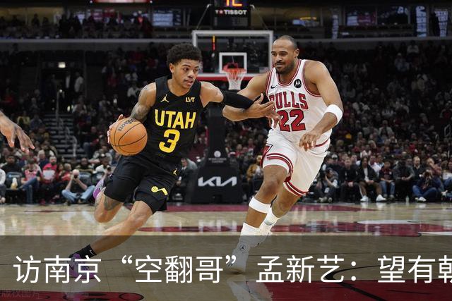 访南京“空翻哥”孟新艺：望有朝一日跨进世界杯赛场