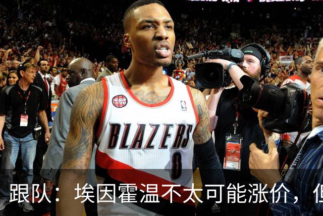跟队：埃因霍温不太可能涨价，但和拜仁仍未就塞巴里达确认性协议