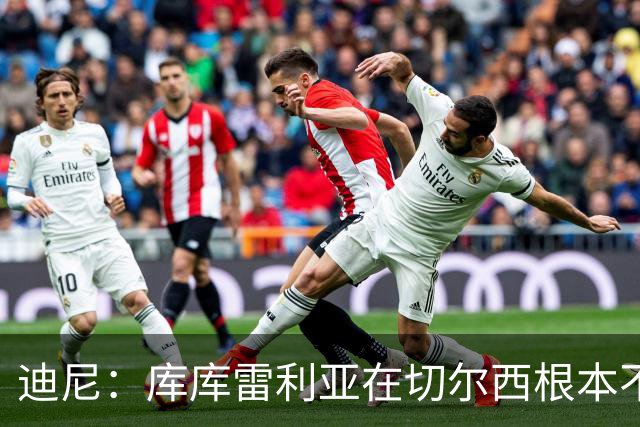 迪尼：库库雷利亚在切尔西根本不够好，他自己也是问题的一部分